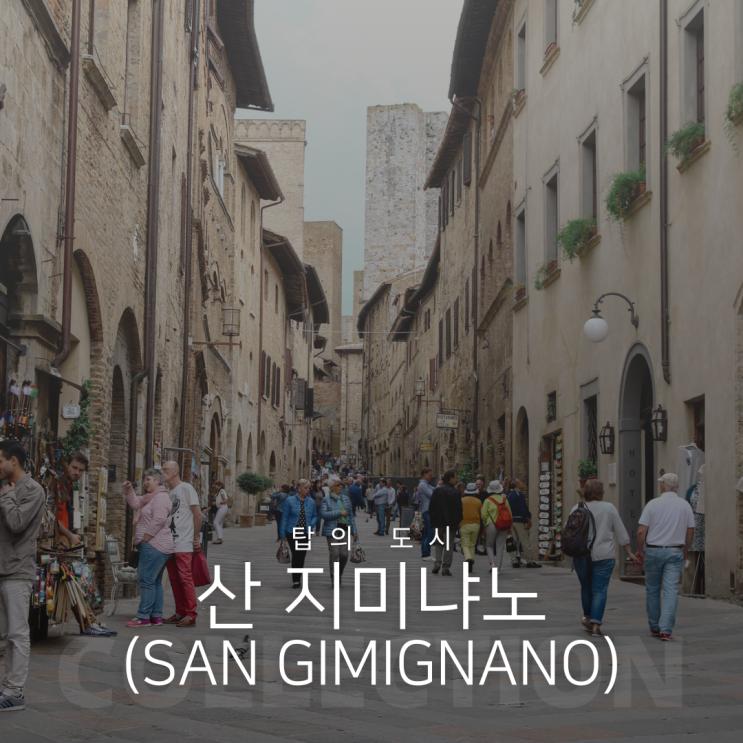  탑의 도시 산 지미냐노(San Gimignano) 가는 법과 젤라또 맛집 돈돌리(Dondoli)