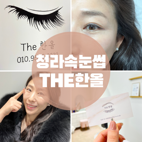 청라속눈썹 더한올에서 속눈썹펌 받았어요.