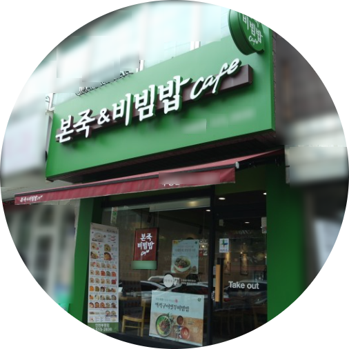  서울 중랑구 본죽앤비빔밥 창업정보 1탄