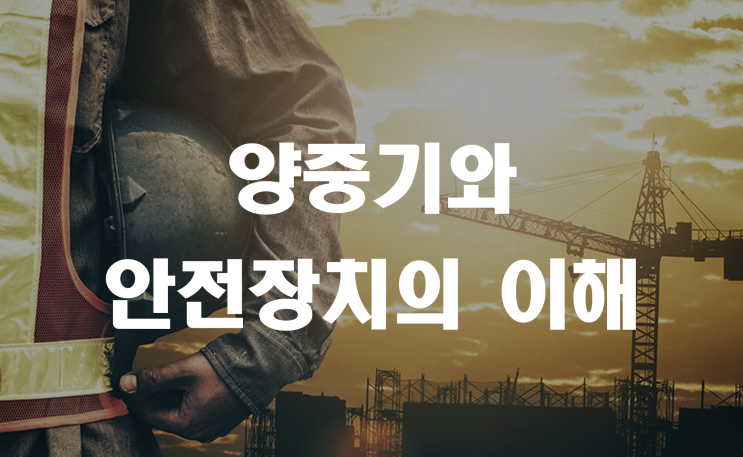 양중기와 안전장치의 이해 _ 산업안전지도사 2차