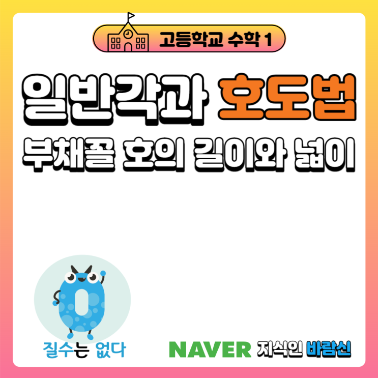  일반각과 호도법 그리고 부채꼴의 호의 길이와 넓이