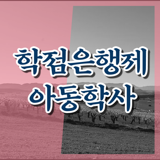  학점은행제 아동학사 공부 핵심 공개 .