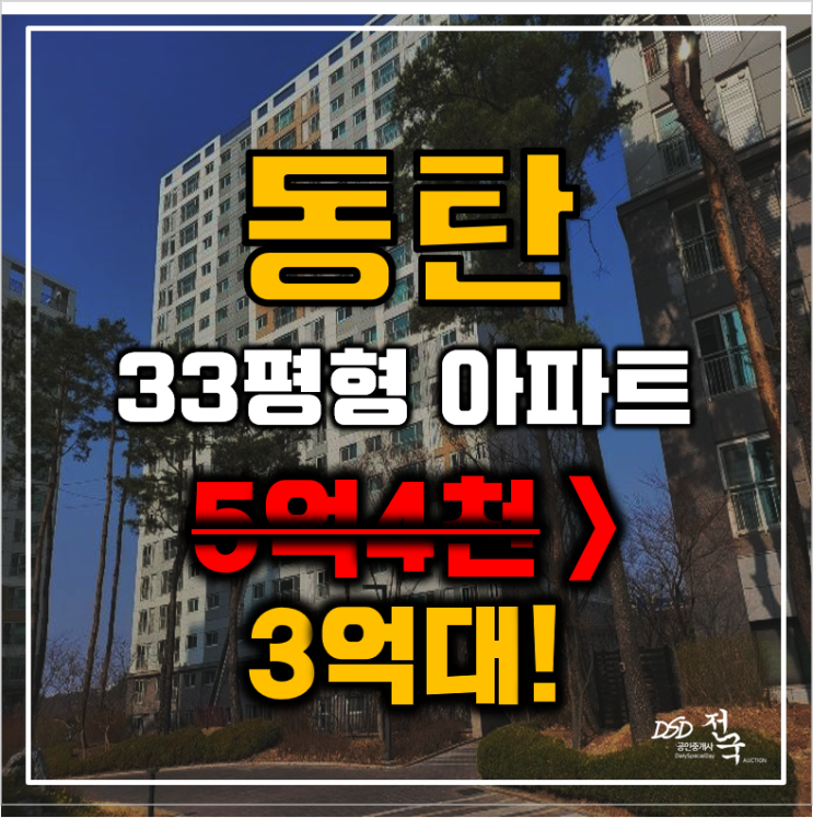 동탄아파트경매 화성시 영천동 동탄파크푸르지오 33평형 3억대 급매 동탄아파트경매 화성시 영천동 동탄파크푸르지오 33평형 3억대 급매