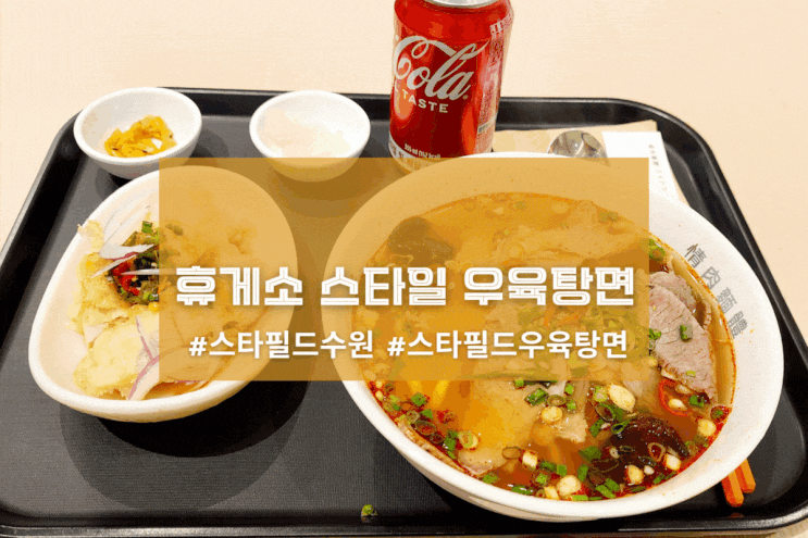  [수원 정육면체] 휴게소 스타일 우육탕면
