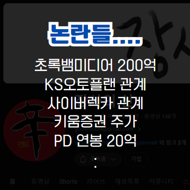 장사의신 논란 정리(은현장 저격 유튜버, 초록뱀, KS오토플랜, 사이버렉카, 주가 조작 등) 장사의신 논란 정리(은현장 저격 유튜버, 초록뱀, KS오토플랜, 사이버렉카, 주가 조작 등)