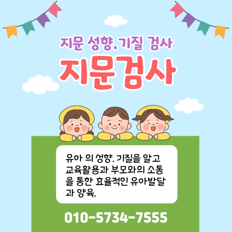  부산 지문적성검사 어린이집 & 유치원에서 유아 성향 파악을 위한 지문검사 활용