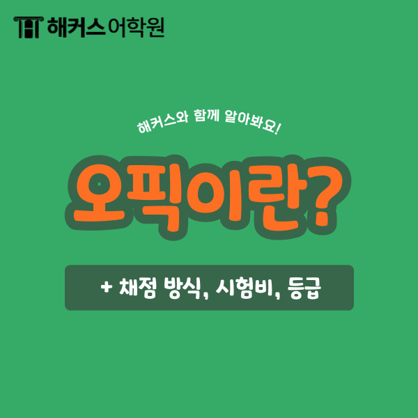  오픽이란? 오픽 채점 방식, 시험비, 등급 레벨 확인!