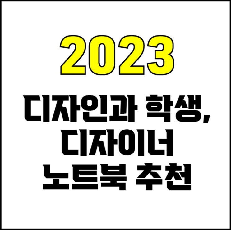  jw포트폴리오 / 박자이너 / 디자인과 학생, 디자이너 노트북 추천 / 현직 디자이너가 추천하는 노트북 추천.