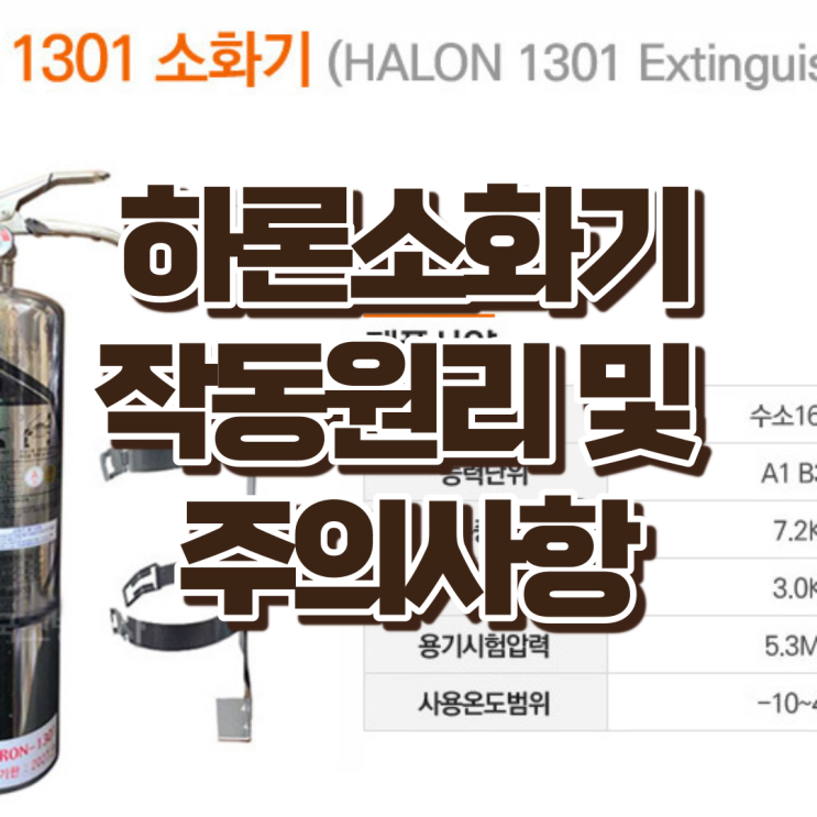  하론소화기 소개 및 작동원리와 사용시 주의사항