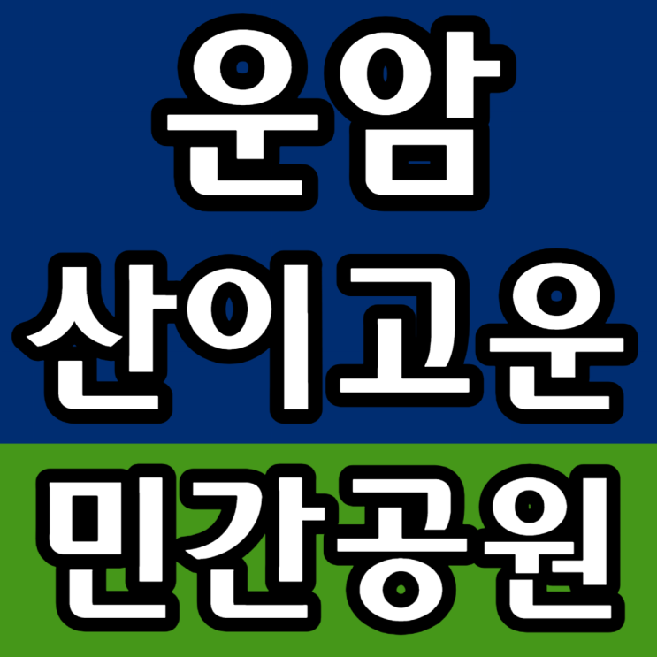  운암 산이고운 민간임대 모델하우스