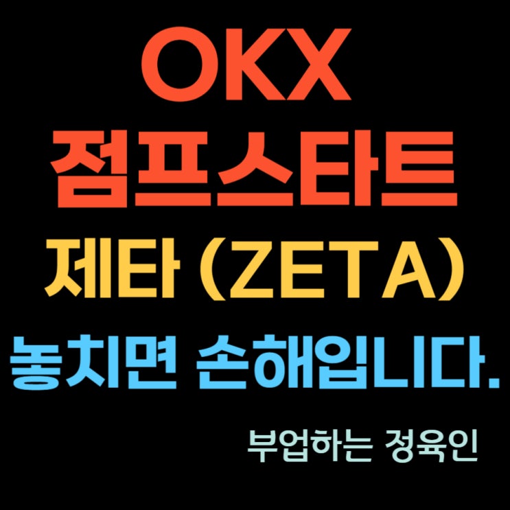 제타 (ZETA) 체인 코인, OKX 점프스타트 : 제타 (ZETA) 코인 참여방법 꼭 확인하세요!