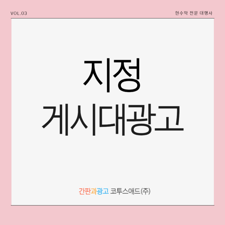  지정게시대광고 지역별 신청방법 및 유의사항
