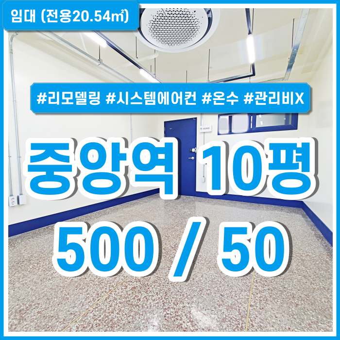 [임대] 부산중앙역사무실 아주 깔끔한 시설에 관리비 없는 중앙동소형사무실 리모델링 시스템에어컨 남녀구분화장실 수도세X