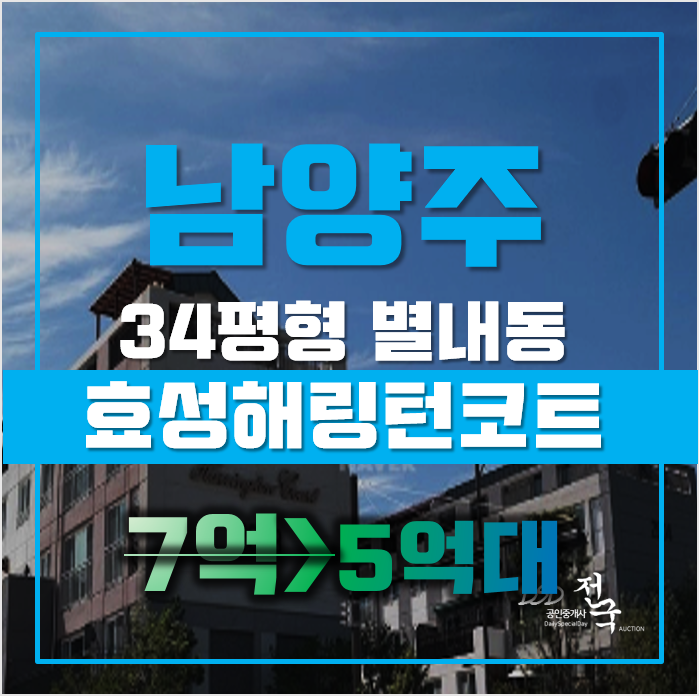 남양주타운하우스 별내동 별내효성해링턴코트 34평형 5억대 급매 남양주타운하우스 별내동 별내효성해링턴코트 34평형 5억대 급매