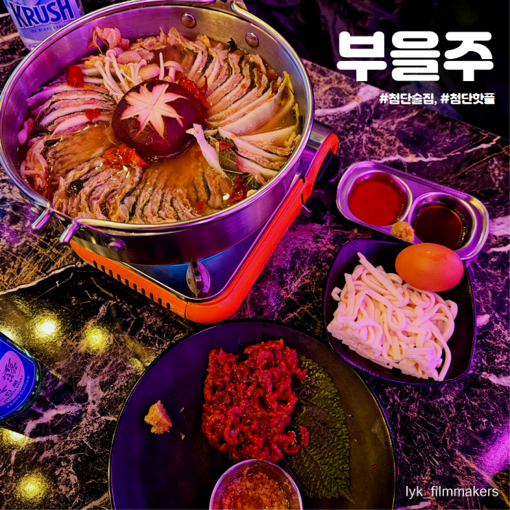 첨단 술집 부을주 분위기 핫한 첨단핫플 방문후기 첨단 술집 부을주 분위기 핫한 첨단핫플 방문후기