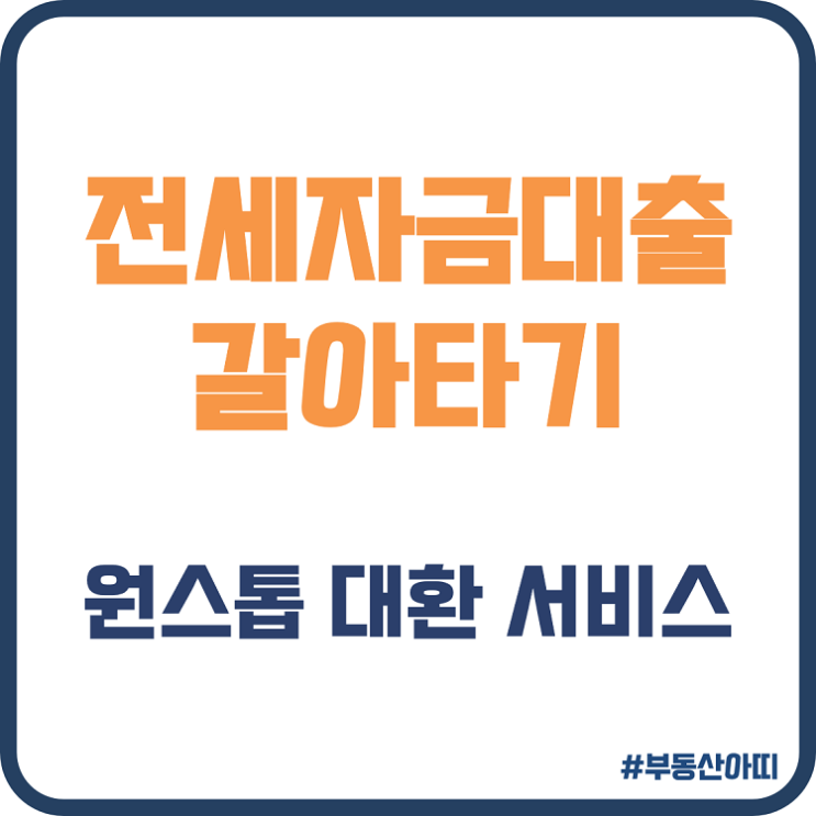  전세 대출 갈아타기 준비 서류 신청 방법 절차