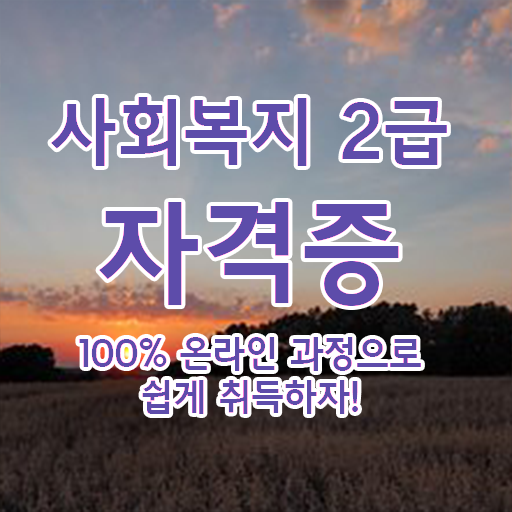  학은제 , 사회복지사 전공변경 알고싶다면 !!!