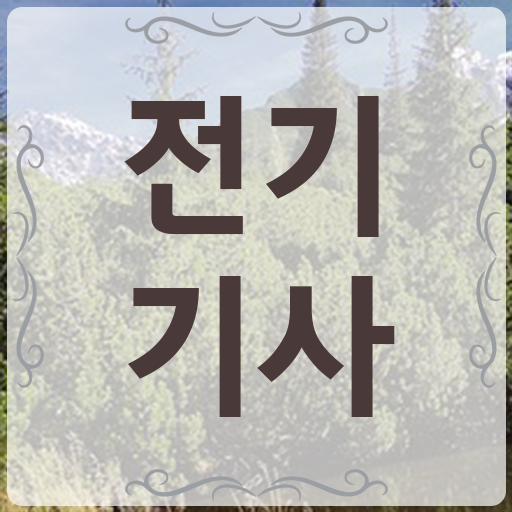  전기기사 조건 학점은행제 전문학사 필수 정보 여기에 .