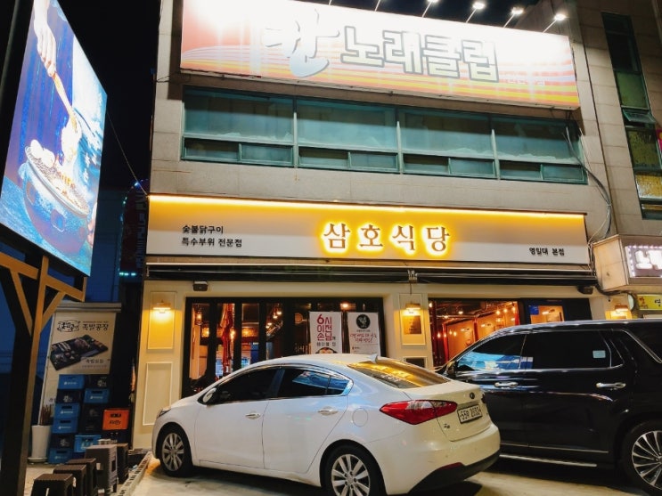  [경북 포항] 영일대맛집 닭특수부위 전문점 영일대 삼호식당