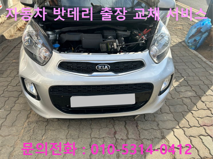 분당구 구미동 모닝 배터리 교체 자동차 밧데리 방전 출장 교환 분당구 구미동 모닝 배터리 교체 자동차 밧데리 방전 출장 교환