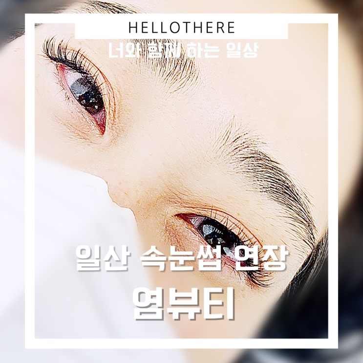  일산 속눈썹 연장 염뷰티 후기