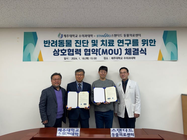  [학술] 제주대 수의대·스탠다드 동물의료센터 교육·연구 MOU 체결