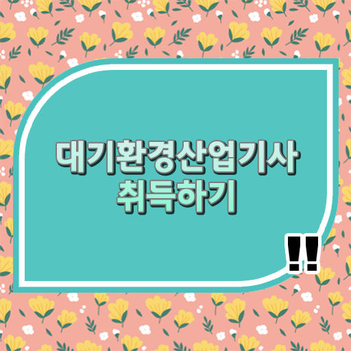  대기환경산업기사 자격증 알고싶다면 !!!