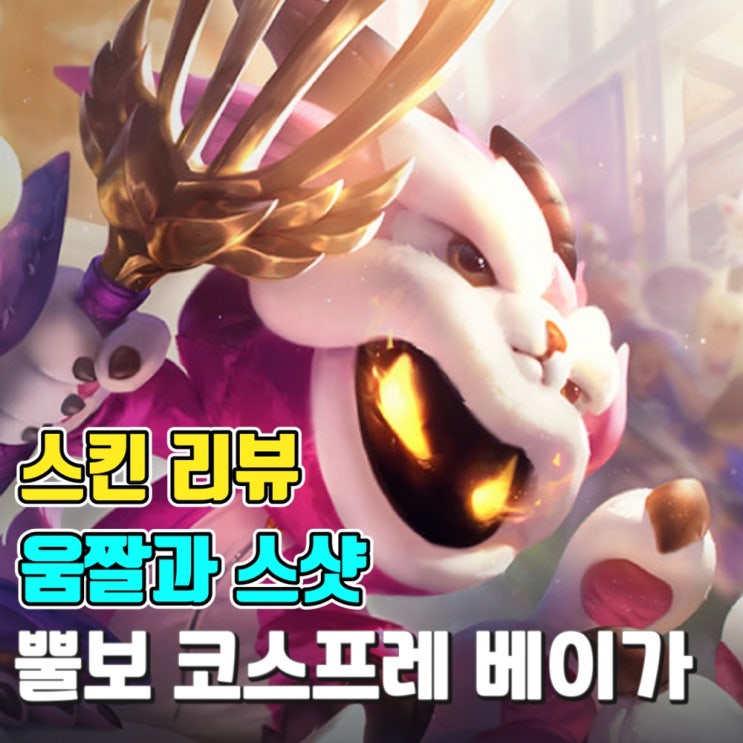  [스킨 소개-움짤과 스샷] 뿔보 코스프레 베이가