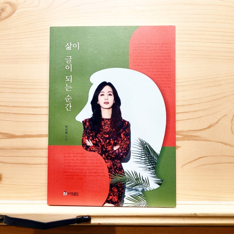  글 쓰는 사람 성인 필독 도서 삶이 글이 되는 순간 (허지영 작가)