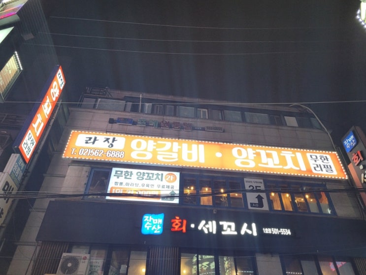  양꼬치 무한으로 즐기고싶다면 강남역맛집 라장양갈비양꼬치 무한리필