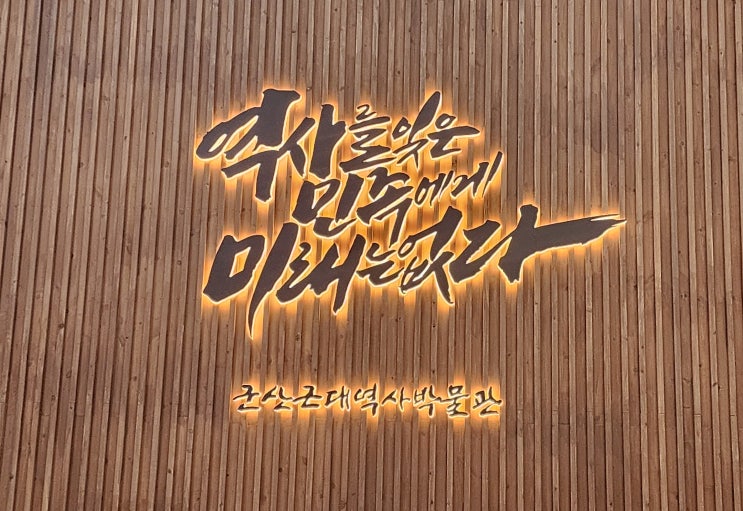  군산 여행 필수 코스 _ 군산 근대역사 박물관
