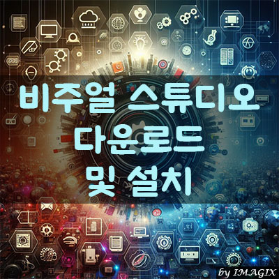  비주얼 스튜디오 다운로드 및 설치