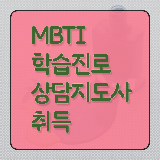  mbti학습진로상담지도사 자격증 전망 A부터 Z까지 ?