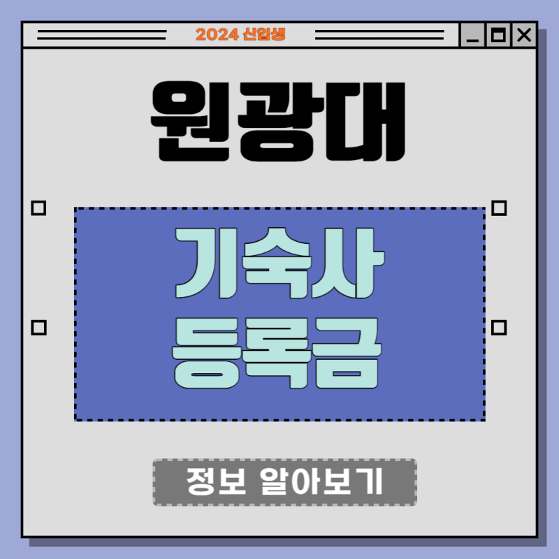 원광대학교 신입생 등록금, 익산시 기숙사(생활관) 선발 기숙사비 비용 알아보기, 2024 정시 ....