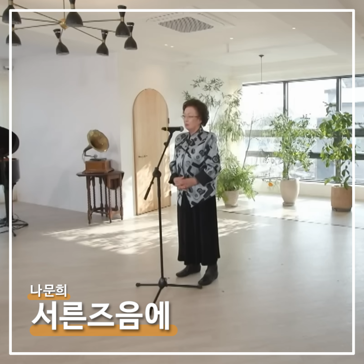   유퀴즈 온 더 블럭 299화 : 나문희, 서른즈음에