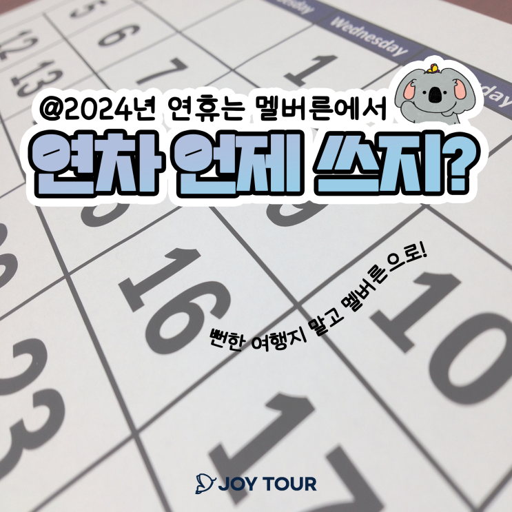  2024 공휴일 - 연차 추천 | 해외여행 언제 가지?