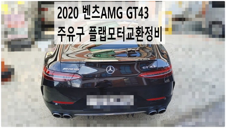  2020 벤츠AMG GT43 주유구 플랩모터교환정비 , 부천벤츠BMW수입차정비전문점 부영수퍼카
