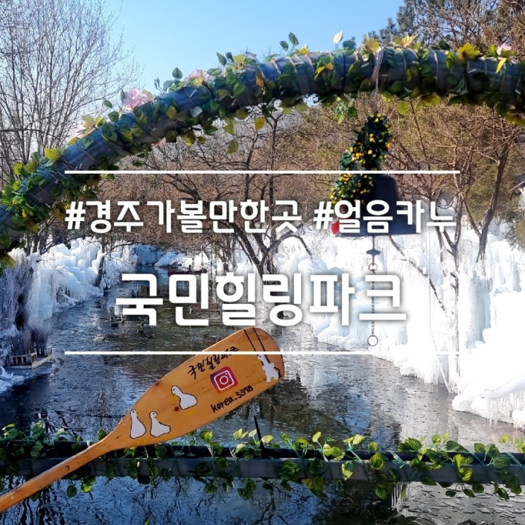 경주 가볼만한곳] 국민힐링파크 || 겨울 여행 추천 (토끼얼음성 카누 빙어체험 눈썰매)
