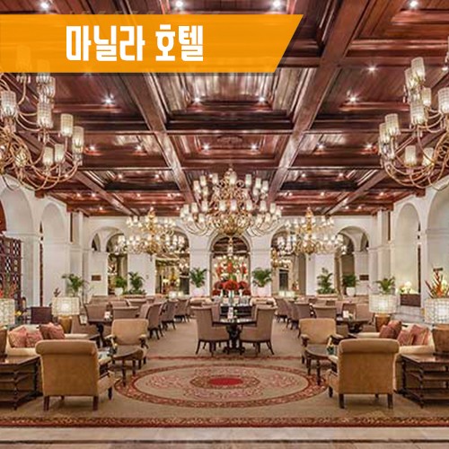  [마닐라] 더 마닐라 호텔 The Manila Hotel