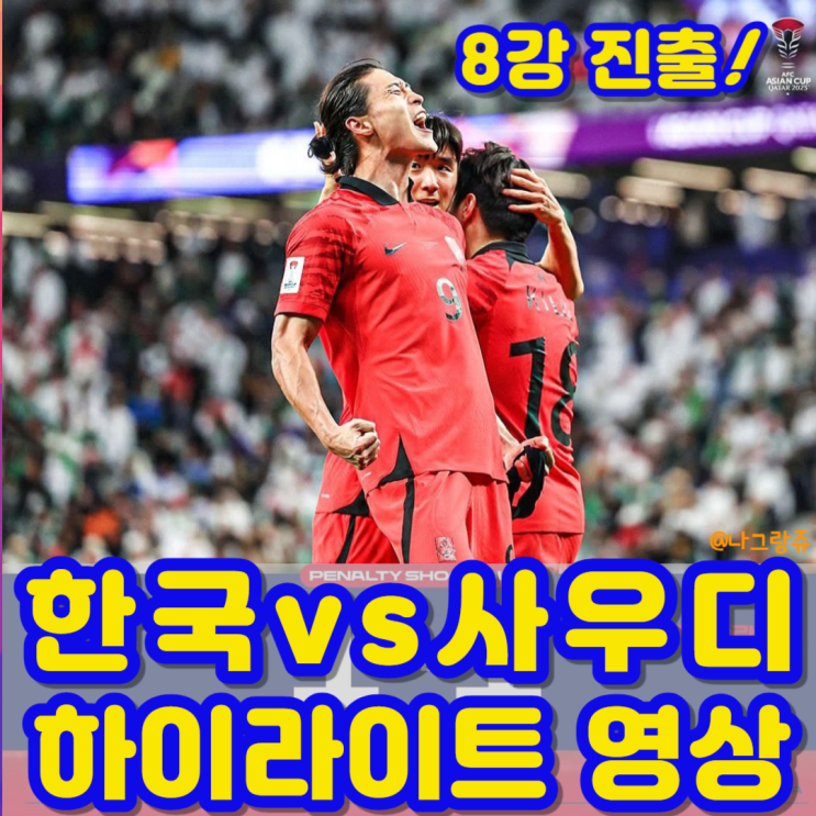 <b>아시안컵</b> 한국 사우디 하이라이트 <b>이강인</b> 옐로카드 8강 호주... 