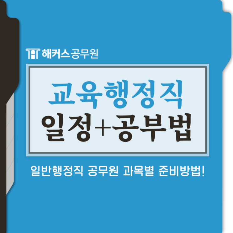  교육행정 공무원 시험일정 및 준비방법