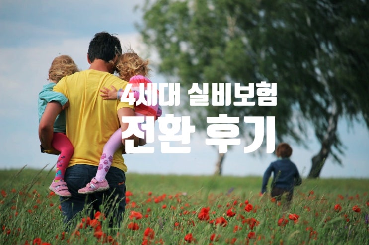  2세대 실비 4세대 실손보험 전환 후기