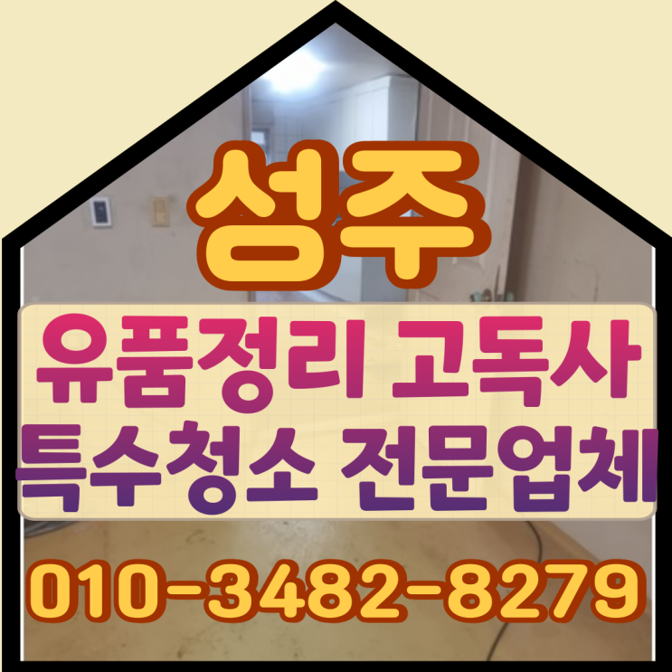  성주유품정리 고독사현장 최소한의 비용으로 진행