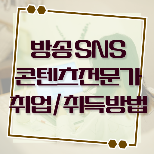  방송SNS콘텐츠전문가 자격증 시험 알려드릴게요 !