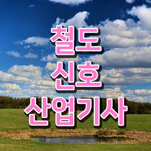  철도신호산업기사 자격증 시험과목