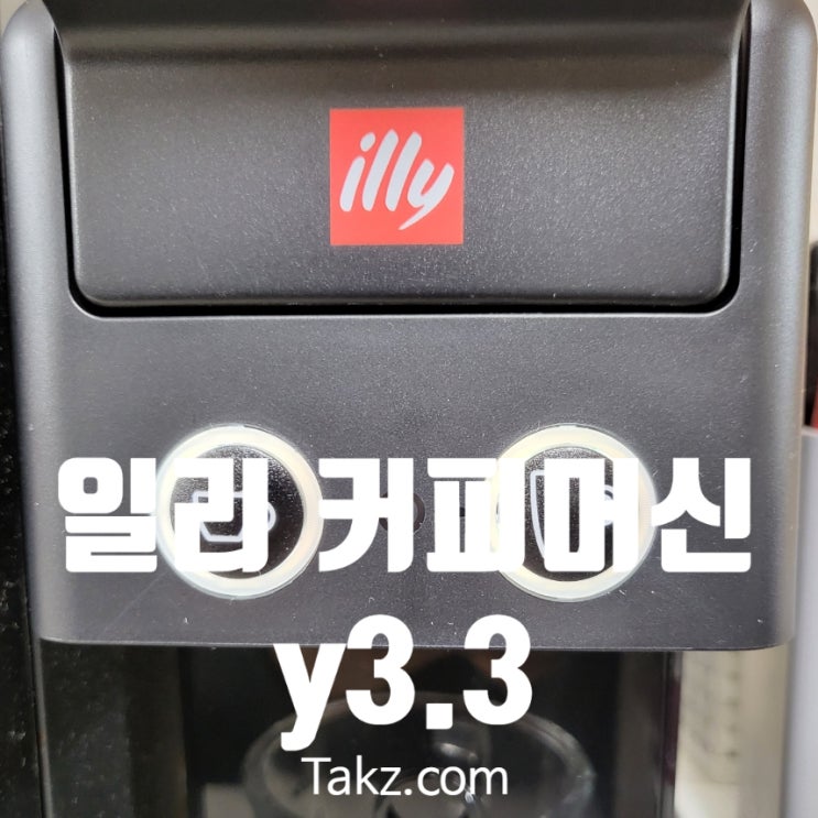  일리 커피 머신 y3.3 첫 세척 및 사용 후기
