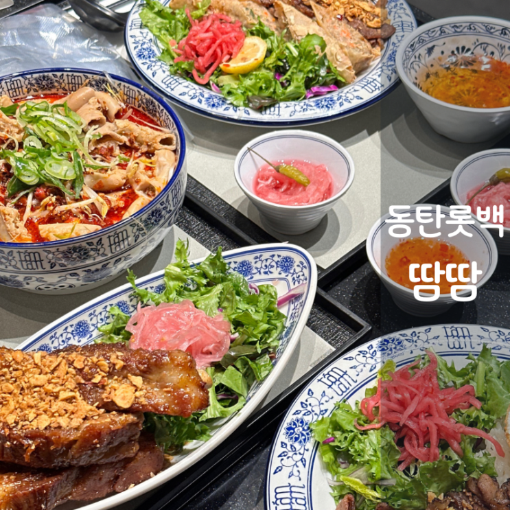  동탄 롯데백화점 맛집 땀땀 소곱창 쌀국수 분짜 돼지고기 덮밥