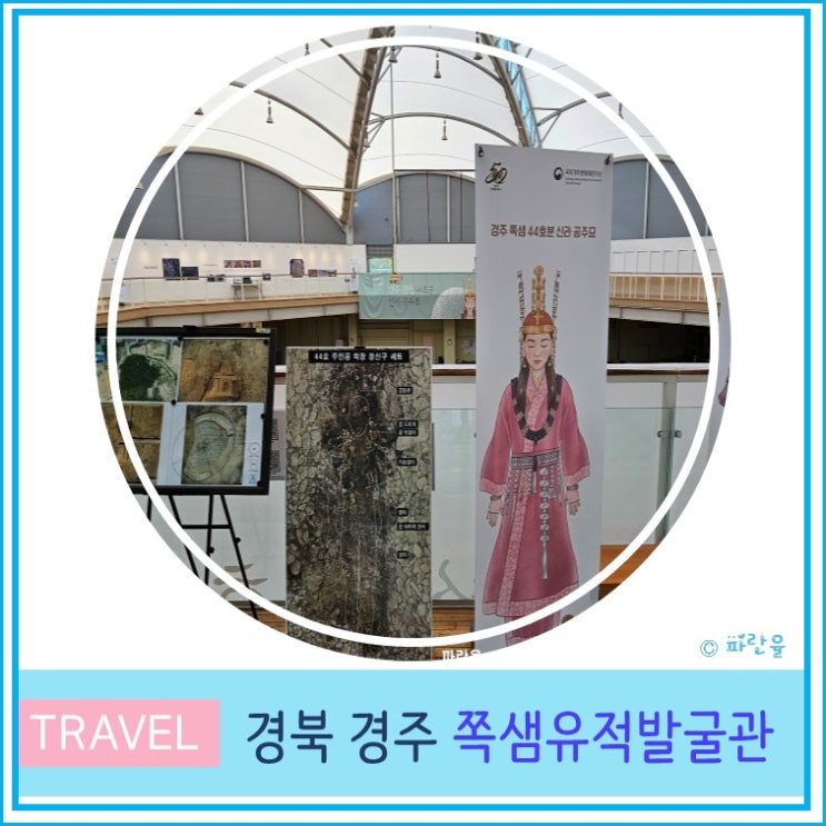  경주 쪽샘 유적박굴관 쪽샘 44호분 신라공주 목관묘 역사 여행 경북 가볼만한 곳 선을 넘는 녀석들 촬영