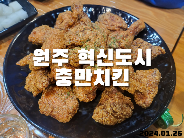  원주 혁신도시 충만치킨