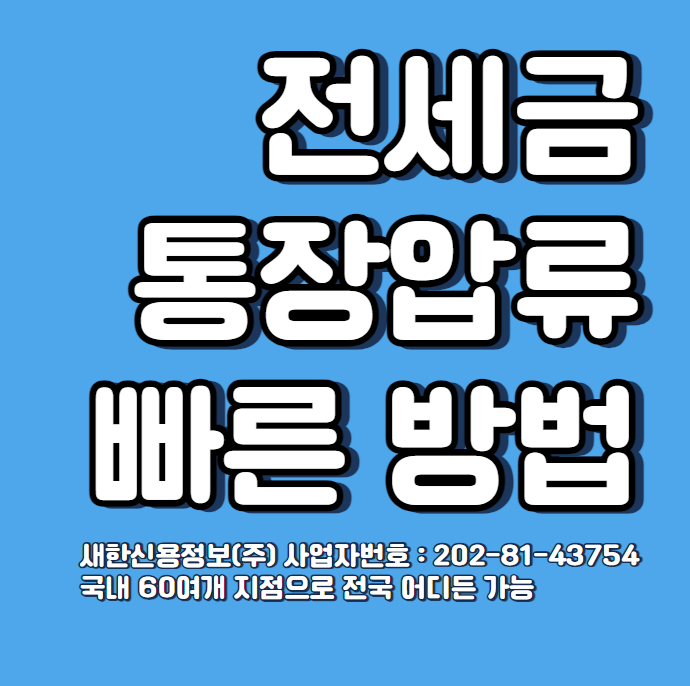  지급명령 강제집행 절차 빠르고 정확하게 하는 방법 (전세금 돌려받기 비용 포함 )